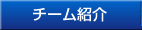 チーム紹介