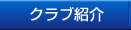 クラブ紹介