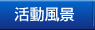 活動風景