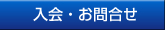 入会・お問合せ