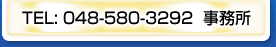 TEL:048-580-3292 事務所