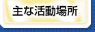 主な活動場所