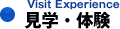 見学・体験