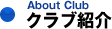 クラブ紹介