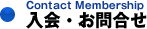 入会・お問合せ
