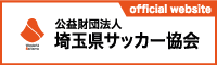 公益財団法人埼玉県サッカー協会